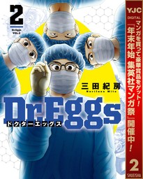 Dr.Eggs ドクターエッグス【期間限定無料】 2