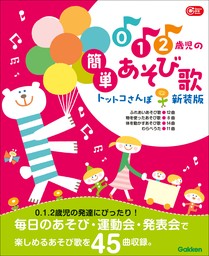 Gakken 保育 Books 0.1.2歳児の簡単あそび歌 トットコさんぽ 新装版