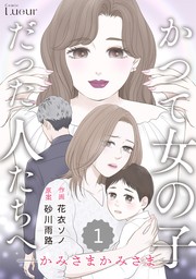 Comic Lueurかつて女の子だった人たちへ15巻