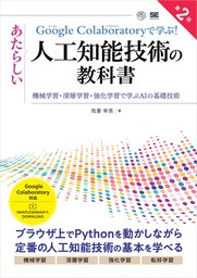 Google Colaboratoryで学ぶ！あたらしい人工知能技術の教科書 第2版 機械学習・深層学習・強化学習で学ぶAIの基礎技術