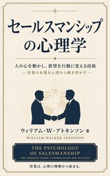 セールスマンシップの心理学