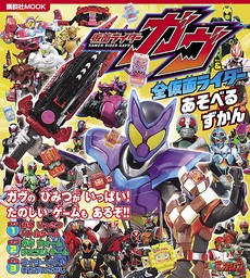 仮面ライダーガヴ＆全仮面ライダー　あそべるずかん