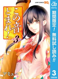 この音とまれ！ 30 - マンガ（漫画） アミュー（ジャンプコミックスDIGITAL）：電子書籍試し読み無料 - BOOK☆WALKER -