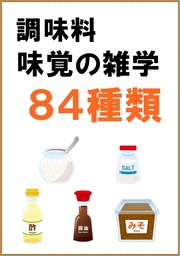 調味料、味覚の雑学84種類