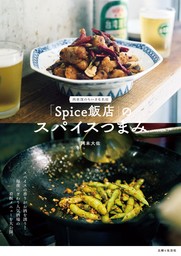 「Spice飯店」のスパイスつまみ