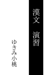 漢文　演習