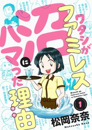 ワタシがファミレス沼にハマった理由(1)