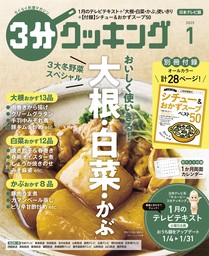 【日本テレビ】３分クッキング 2025年1月号