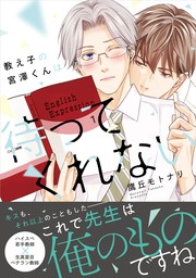 【期間限定　試し読み増量版　閲覧期限2024年8月8日】教え子の宮澤くんは待ってくれない【期間限定試し読み増量版】