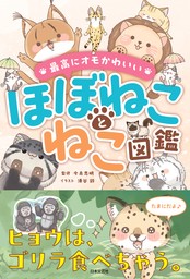 最高にオモかわいい ほぼねことねこ図鑑