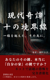 現代奇譚：十の境界線