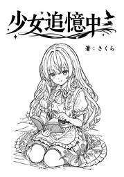 少女追憶中