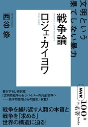 ＮＨＫ「１００分ｄｅ名著」ブックス　ロジェ・カイヨワ　戦争論　文明という果てしない暴力