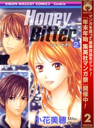 Honey Bitter【期間限定無料】 2