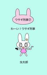 わーい！ウサギ刑事