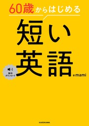 60歳からはじめる　短い英語