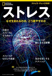 ストレス　なぜ生まれるのか、どう癒やすのか