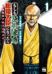 【期間限定　無料お試し版】もしも徳川家康が総理大臣になったら―絶東のアルゴナウタイ―　１