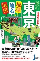 増補改訂版　東京「地理・地名・地図」の謎