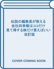 伝説の編集長が教える会社四季報はココだけ見て得する株だけ買えばいい　改訂版