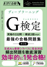 ディープラーニングG検定（ジェネラリスト）最強の合格問題集［第2版］　［究極の332問＋模試2回（PDF）］