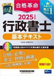 2025年度版 合格革命 行政書士 基本テキスト