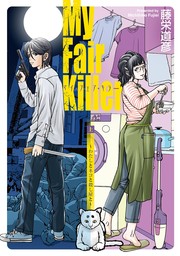 【期間限定　試し読み増量版　閲覧期限2025年1月10日】マイ・フェア・キラー～わたしとネコと殺し屋と～（上）