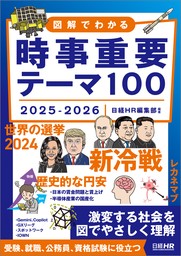 図解でわかる 時事重要テーマ100 2025-2026