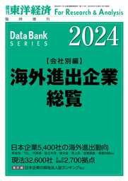 海外進出企業総覧(会社別編) 2024年版