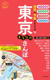 地図と歩数でえらべる　東京まちなかさんぽ