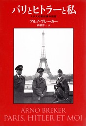 パリとヒトラーと私　ナチスの彫刻家の回想