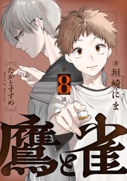 鷹と雀～強運を呪う天才と不運を愛する凡才(8)