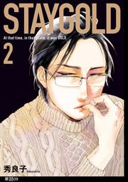 STAYGOLD【単話】（９）