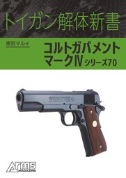 トイガン解体新書 東京マルイコルトガバメントマークIVシリーズ70