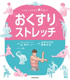 「おくすり」ストレッチ　しんどいカラダに早く効く！