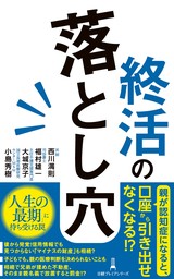 終活の落とし穴