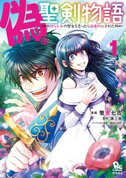 【期間限定　無料お試し版　閲覧期限2024年12月12日】偽・聖剣物語　幼なじみの聖女を売ったら道連れにされた（１）【電子限定特典ペーパー付き】