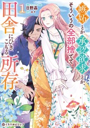 【期間限定　試し読み増量版　閲覧期限2024年8月31日】嫉妬とか承認欲求とか、そういうの全部捨てて田舎にひきこもる所存 1【電子限定かきおろし付】