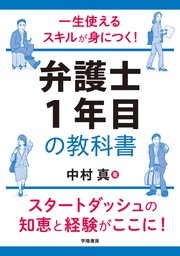 一生使えるスキルが身につく！　弁護士１年目の教科書