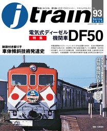 J train (ジェイ・ トレイン) Vol.93(2024Spring)