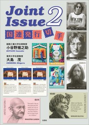 Joint Issue 2 国連発行切手