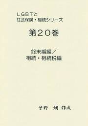 『ＬＧＢＴと社会保険・相続（第２０巻）～終末期編／相続・相続税編～』