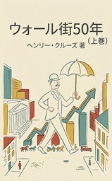 【完全訳】ウォール街50年(上巻)～投資とバブルの原点～