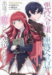 悪役令嬢と悪役令息が、出逢って恋に落ちたなら　～名無しの精霊と契約して追い出された令嬢は、今日も令息と競い合っているようです～【分冊版】（コミック）　３話【期間限定無料】