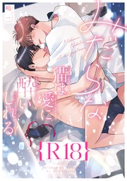 みだらな猫は愛に酔いしれる【R18版】（R18版限定特典付き）