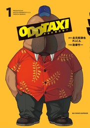 【20％OFF】オッドタクシー（ビッグコミックス）【全5巻セット】
