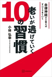 老いが逃げていく１０の習慣　自律神経さえ整えばすべてうまくいく