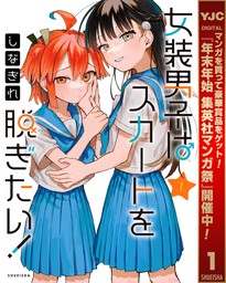 女装男子はスカートを脱ぎたい！【期間限定試し読み増量】 1