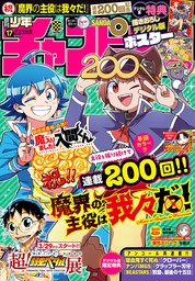 週刊少年チャンピオン2024年21+22号 - マンガ（漫画） えなこ/渡辺航 