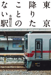 東京降りたことのない駅